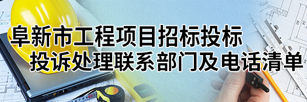 阜新市工程項目招標投標投訴處理聯系部門及電話清單